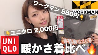 初ワークマンで買い物！激安インナーVSヒートテックでファイッ