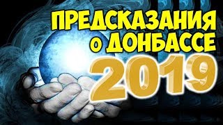 Новые Предсказания о Донбассе на 2019 год. Прогнозы от сильнейших экстрасенсов