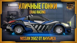 Drag Racing: Уличные гонки | Nissan 350Z GT