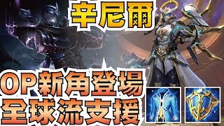 傳說對決 | 贊尼爾！全球支援OP神角！初體驗殺到傳說，一招炸掉半條血！【小草Yue】Realm of Valor/Strike of Kings Xeniel