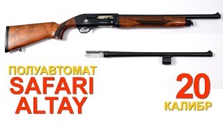 Обзор ALTAY SAFARI в 20 КАЛИБРЕ