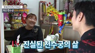 점사비를 소주 한병으로?무속인이 만난 무속인 천수궁 2번째편