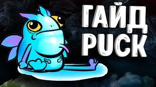 ГАЙД НА ПАКА ДОТА 2 - GUIDE PUCK DOTA 2