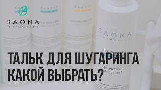 Зачем нужен тальк и какой выбрать для шугаринга? - Saona Cosmetics