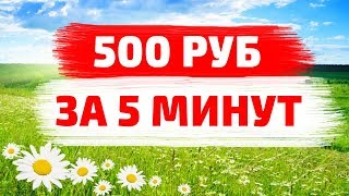 КАК ПРОСТО ЗАРАБОТАТЬ В ИНТЕРНЕТЕ 500 РУБЛЕЙ ЗА 5 МИНУТ