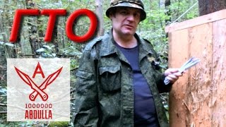 ТРЕНИРОВКА ДЛЯ СДАЧИ НОРМЫ ГТО ПО МЕТАНИЮ НОЖЕЙ 2 СТУПЕНИ