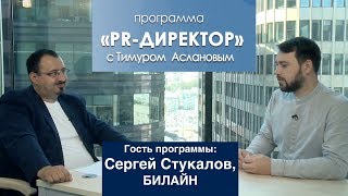 PR директор. Cергей Стукалов, Билайн: скорость ответа – ключевой показатель