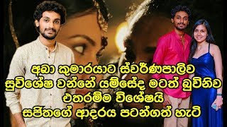 මටත් එතරම්ම බුවිනිව විශේශයි සජිතගේ ආදරේ පටන්ගත් හැටි සජිත කියයි Sajitha Anthony