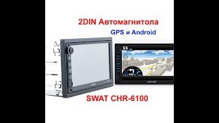 2DIN магнитола SWAT СHR-6100 - Краткий обзор и включение, стоит или нет ставить в автомобиль?!