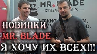 Тактический кинжал, холодный танто и внушительный складень! СУПЕР НОВИНКИ от Mr  Blade