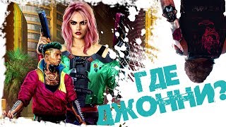 Cyberpunk 2077. Почему так долго? Где же Джонни? [16+] #huge