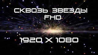 Футаж - Полет среди звезд (в хорошем качестве)