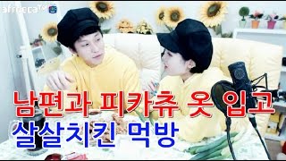 탈북녀 손봄향 남편과 피카츄 옷입고 살살치킨 먹방