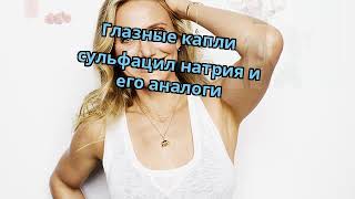 Глазные капли сульфацил натрия и его аналоги