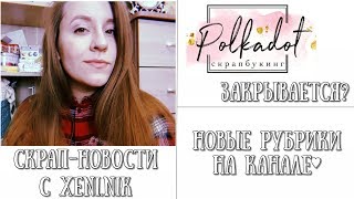 ЧТО ЖДАТЬ ОТ СКРАПА В РОССИИ ЧЕРЕЗ 10/20/30 ЛЕТ?♥СКРАП-НОВОСТИ!ВЫПУСК 1♥