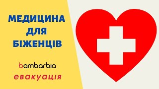 Здоровье украинцев | Медицина для Беженцев | Личные истории | bambarbia эвакуация