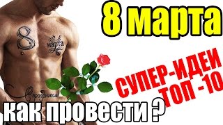 Сценарии как провести и что подарить женщине (девушке) на в 8 марта 2016. Что хотят женщины на 8?