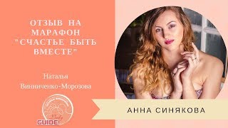 Отзыв Анны после прохождения марафона "Счастье быть вместе"