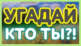 Челлендж/ Угадай кто ты?