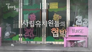 뉴스타파 목격자들 - 사립유치원들의 협박