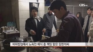 [CBS 뉴스] 선한이웃 - 노숙인 배식 봉사하는 임한석씨