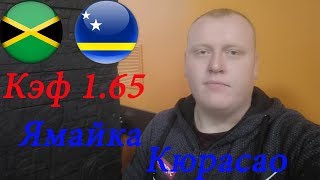 Ямайка - Кюрасао / Золотой Кубок / прогноз и ставка на футбол