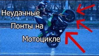 НЕУДАЧНЫЕ ПОНТЫ НА МОТОЦИКЛЕ