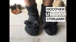 Носочки мышки спицами, часть 2. Как вязать ушки