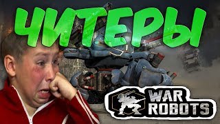 War Robots - Читер с непробиваемым щитом!