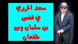 د.أسامة فوزي # 463 - سعد الحريري في القفص السعودي