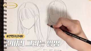 긴머리 그리는 방법 / 머리카락 그리는법 3편 / 컬 넣기 / 히메컷 / 연필 ASMR / 그림잘그리는법 아트코벤트