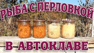Перловая каша с рыбой в автоклаве / Рыба с перловкой в автоклаве
