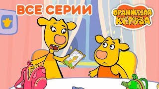 Оранжевая Корова ? Все серии подряд (1-5) на канале Союзмультфильм 2019 HD