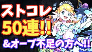 【モンスト】駆込みで引いた"ストコレ"50連!!さらにガチャが引きたい方へおすすめのキャンペーン!!【ミラティブ】