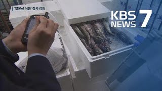 ‘일본산 수입 식품’ 방사능 검사 강화…검사량 2배로 / KBS뉴스(News)