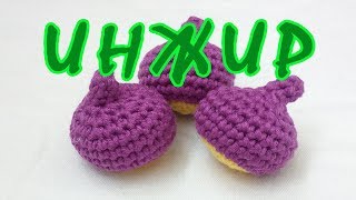 ❀ Инжир вязаный крючком ❀
