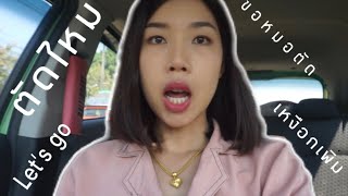 ตัดไหม และไปขอคุณหมอตัดเหงือกเพิ่ม สักหน่อย