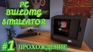 КОМПЬЮТЕРНЫЙ МАСТЕР! - ПРОХОЖДЕНИЕ PC BUILDING SIMULATOR