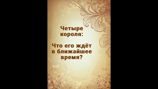 4 КОРОЛЯ. ЧТО ЕГО ЖДЁТ В БЛИЖАЙШЕЕ ВРЕМЯ? ТАРО ОНЛАЙН РАСКЛАД