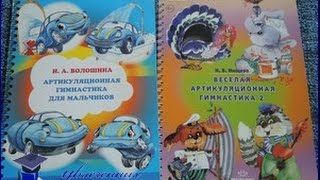 Пособия по развитию речи и артикуляционной гимнастике
