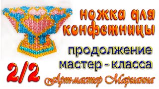 2/2 Ваза для фруктов на ножке из бусин - мастер-класс