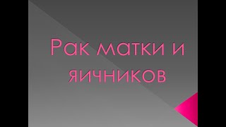 Цистаденокарцинома правого яичника и злокачественная мезодермальная опухоль матки