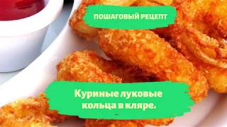 ?‍? Куриные луковые кольца в кляре. Рецепт Пошагово.