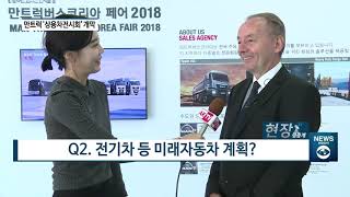 [아경TV][현장생중계] 막스 버거 만트럭버스코리아 사장 “결함논란 해결 최선 다할 것”