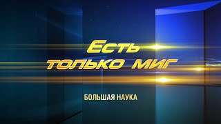 Есть только миг. Климат. 9 ноября 2019.