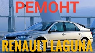 Ремонт Renault Laguna. Замена втулок стабилизатора,