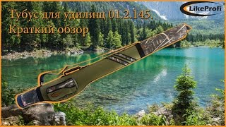 Обзор полужесткого Тубуса 01.2.145 для удилищ