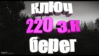 Ключ от номера 220 в санотории ,в западном крыле (берег)  Escape from Tarkov