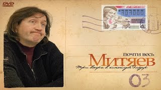 Олег Митяев - "Жестокое танго" (Почти весь Митяев...)