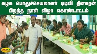 கழக பொதுச்செயலாளர் டிடிவி தினகரன் பிறந்த நாள் விழா | AMMK TTV Dhinakaran Birthday Celebration